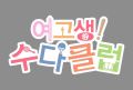 2026년 1월 5일 (월) 19:12 판의 섬네일
