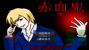적혈귀.png
