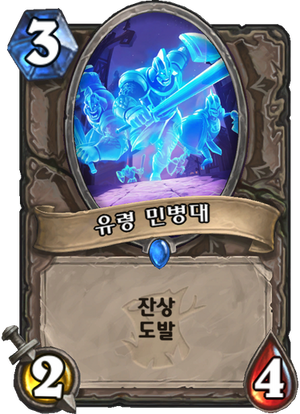 유령민병대.png