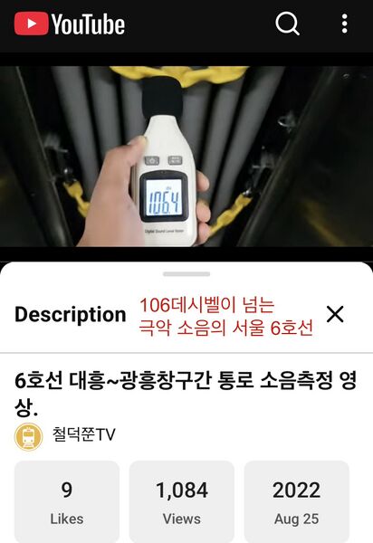 파일:106데시벨 6호선.jpeg