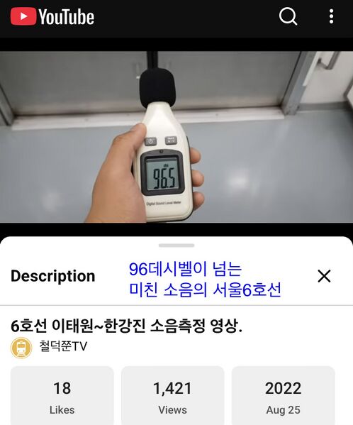 파일:96데시벨 6호선.jpeg
