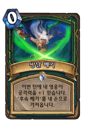 쌍날베기.png