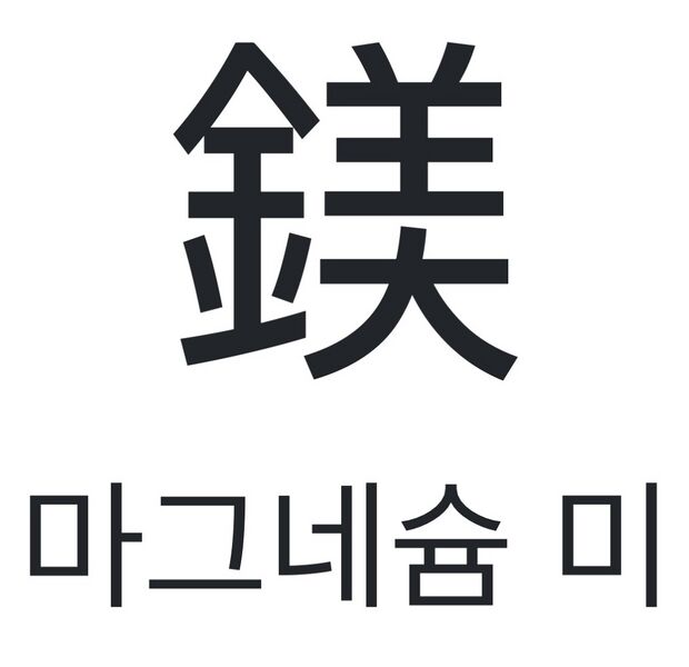 파일:한자 마그네슘 미.jpeg