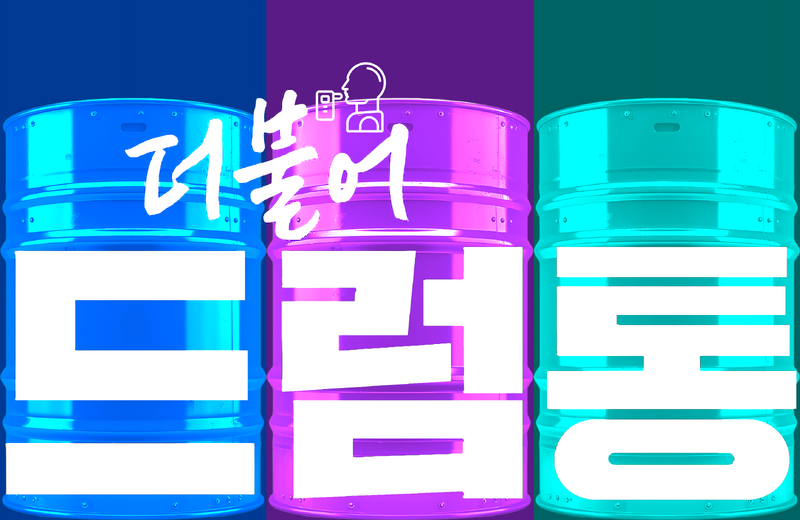 파일:더불어드럼통.webp