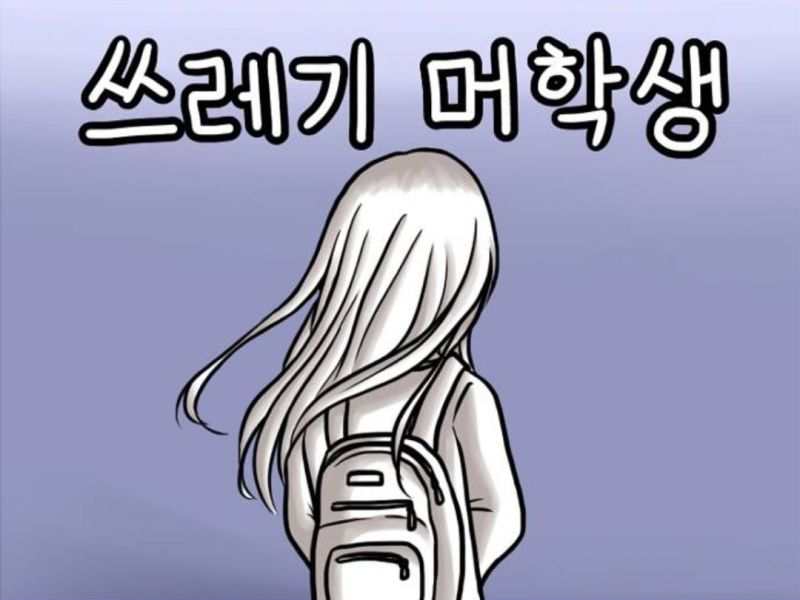 파일:TrashStudent.jpeg
