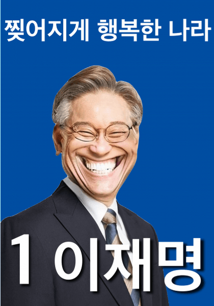 파일:찢재명57.png