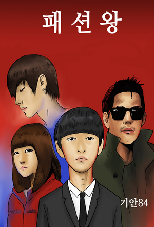 패션왕2.png