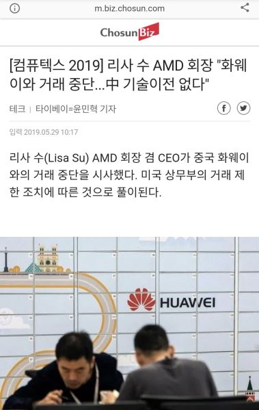 파일:암드 '화웨이와 거래 중단'.jpeg