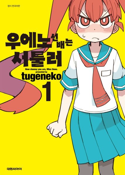 파일:우에노 선배는 서툴러 1권.jpg