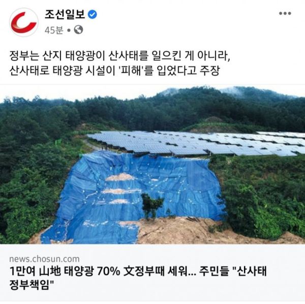 파일:문죄앙 정부의 태양광 산사태 입장.jpg