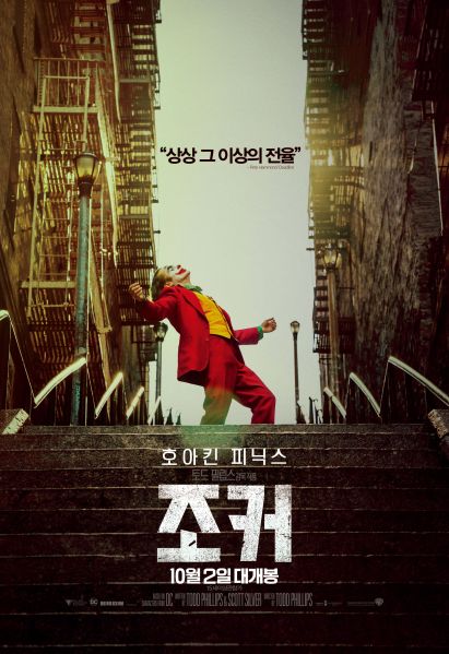 파일:조커 포스터2.jpg