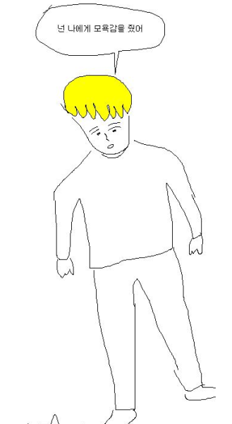 파일:모욕감.PNG