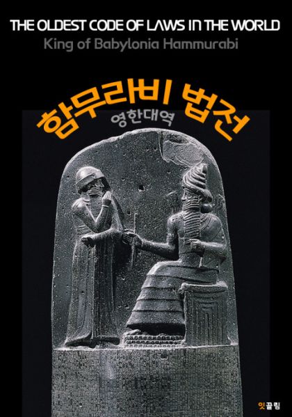 파일:함무라비법전.JPG