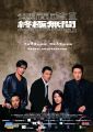 무간도 3 - 종극무간 (Infernal Affairs III, 2003)