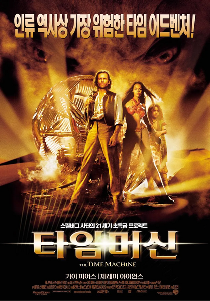 파일:타임 머신.webp