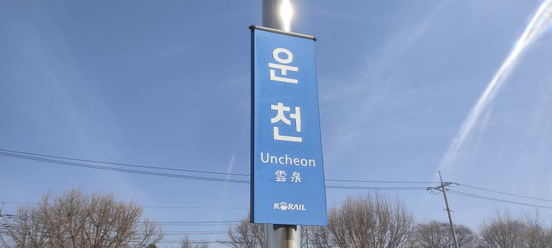파일:Uncheon.jpg