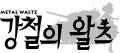 2026년 1월 5일 (월) 19:11 판의 섬네일