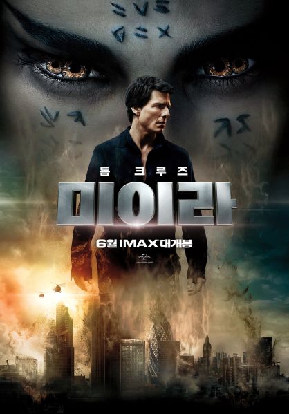 파일:미이라 2017.jpg