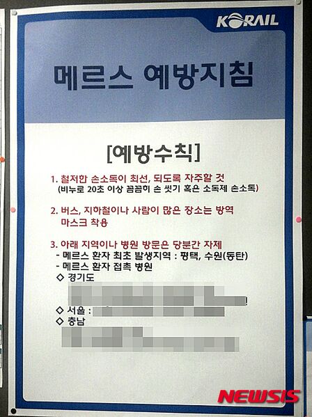 파일:오송역 메르스.jpg