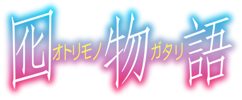 파일:오토리모노가타리.png