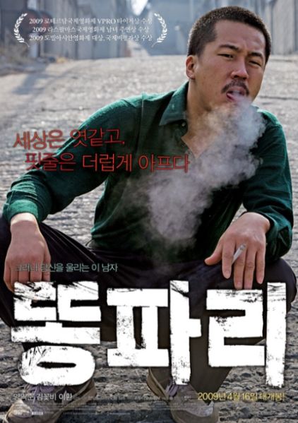 파일:똥파리(영화).jpg